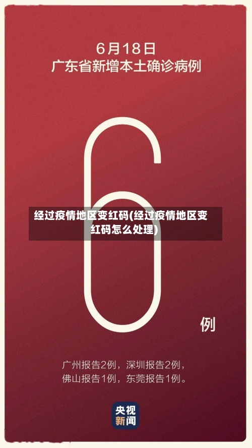 经过疫情地区变红码(经过疫情地区变红码怎么处理)-第3张图片