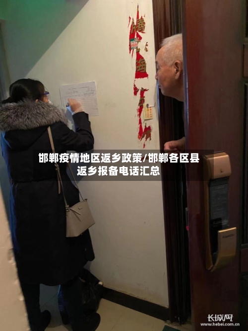 邯郸疫情地区返乡政策/邯郸各区县返乡报备电话汇总