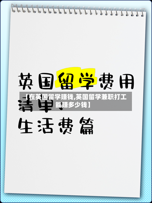 【在英国留学赚钱,英国留学兼职打工能赚多少钱】-第2张图片