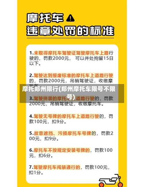 摩托郑州限行(郑州摩托车限号不限号)-第2张图片