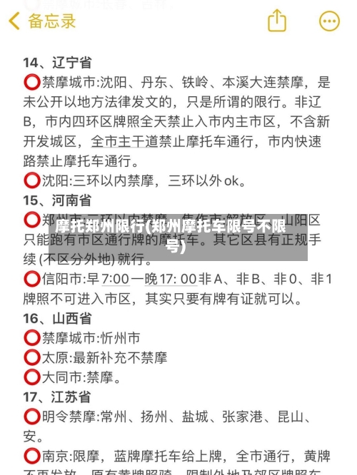 摩托郑州限行(郑州摩托车限号不限号)