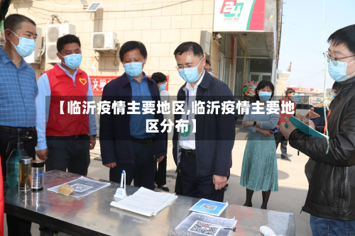 【临沂疫情主要地区,临沂疫情主要地区分布】