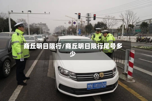 商丘明日限行/商丘明日限行尾号多少-第2张图片