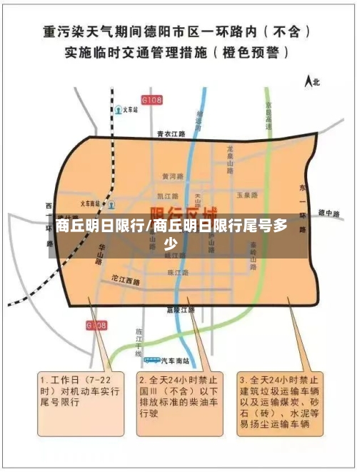 商丘明日限行/商丘明日限行尾号多少