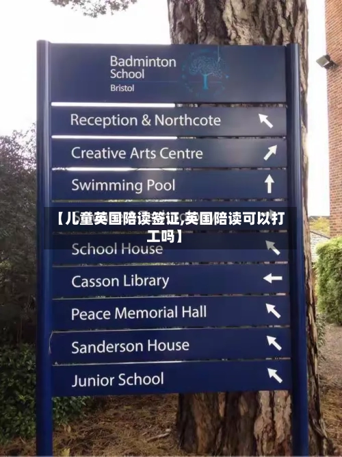 【儿童英国陪读签证,英国陪读可以打工吗】