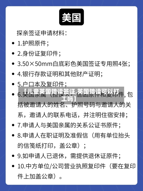 【儿童英国陪读签证,英国陪读可以打工吗】-第2张图片