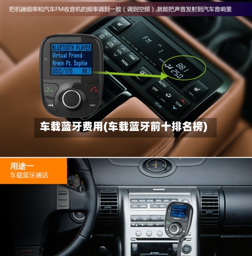 车载蓝牙费用(车载蓝牙前十排名榜)