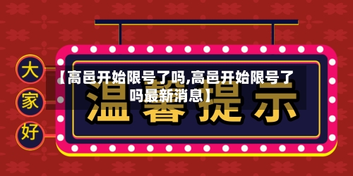 【高邑开始限号了吗,高邑开始限号了吗最新消息】