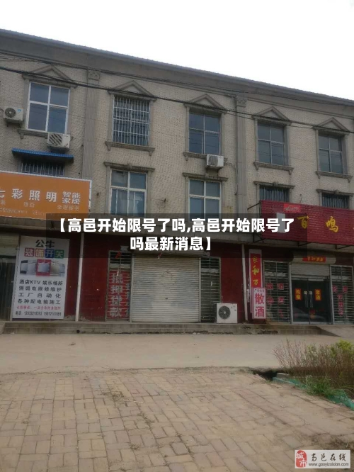 【高邑开始限号了吗,高邑开始限号了吗最新消息】-第3张图片