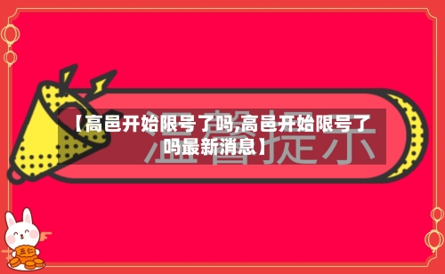 【高邑开始限号了吗,高邑开始限号了吗最新消息】-第2张图片