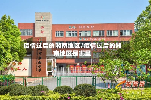 疫情过后的湘南地区/疫情过后的湘南地区是哪里