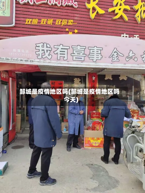 邹城是疫情地区吗(邹城是疫情地区吗今天)