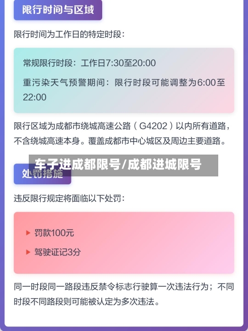 车子进成都限号/成都进城限号