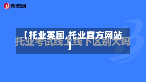 【托业英国,托业官方网站】