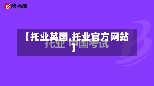 【托业英国,托业官方网站】-第2张图片