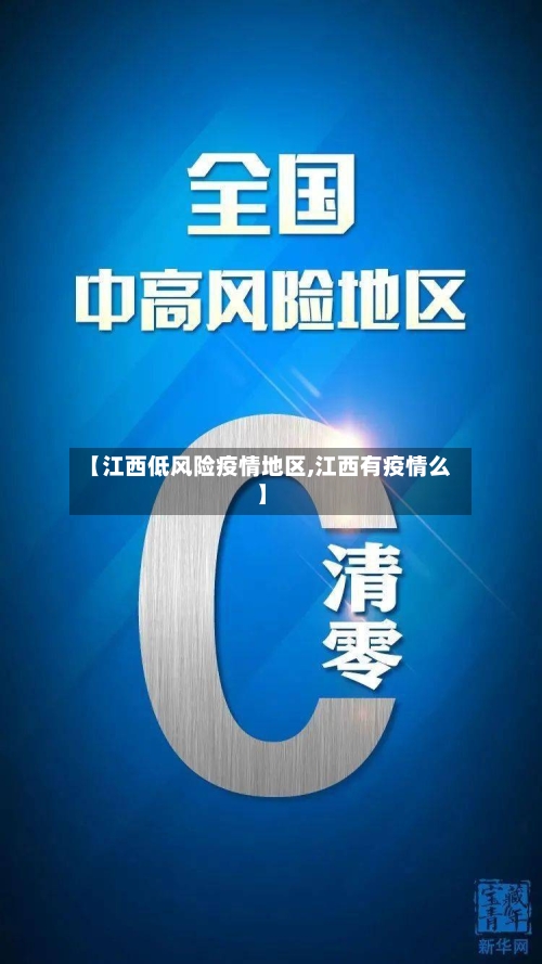 【江西低风险疫情地区,江西有疫情么】
