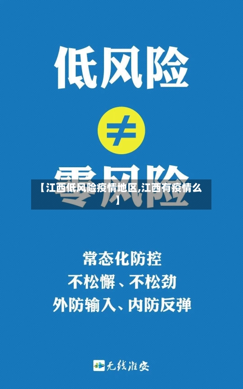 【江西低风险疫情地区,江西有疫情么】-第3张图片