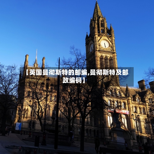 【英国曼彻斯特的邮编,曼彻斯特及邮政编码】-第2张图片