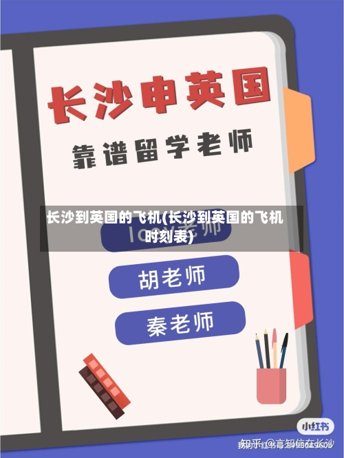长沙到英国的飞机(长沙到英国的飞机时刻表)