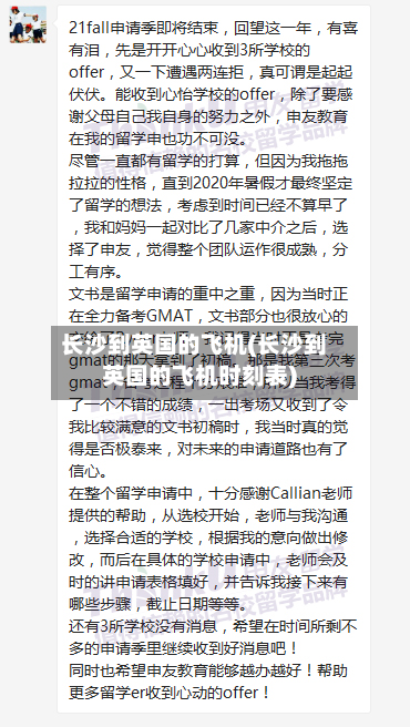 长沙到英国的飞机(长沙到英国的飞机时刻表)-第3张图片