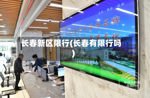 长春新区限行(长春有限行吗)-第3张图片