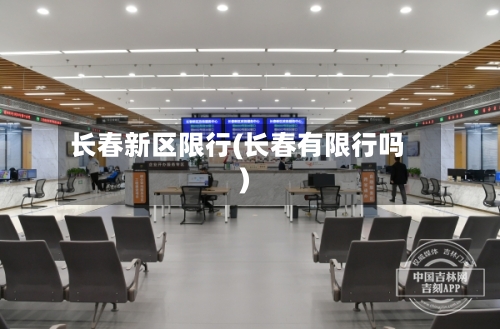 长春新区限行(长春有限行吗)
