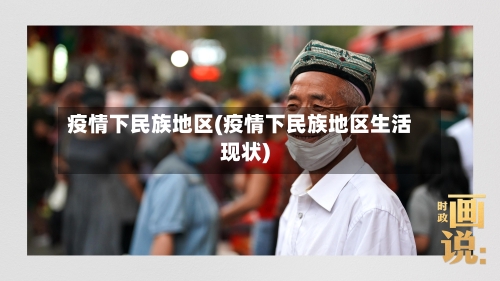 疫情下民族地区(疫情下民族地区生活现状)