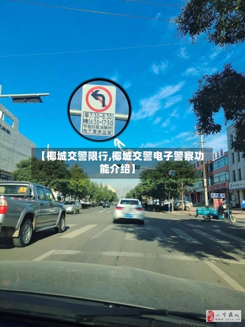 【椰城交警限行,椰城交警电子警察功能介绍】