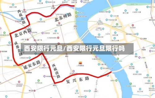 西安限行元旦/西安限行元旦限行吗-第3张图片