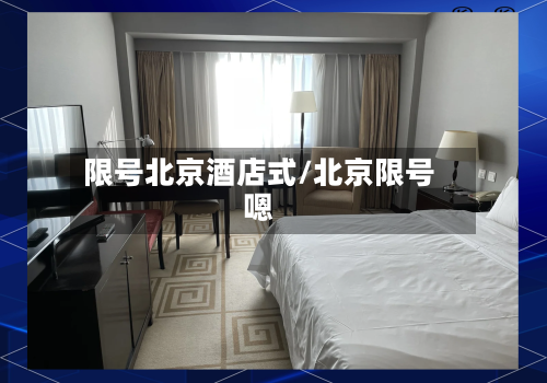 限号北京酒店式/北京限号嗯