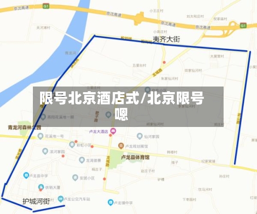 限号北京酒店式/北京限号嗯-第2张图片