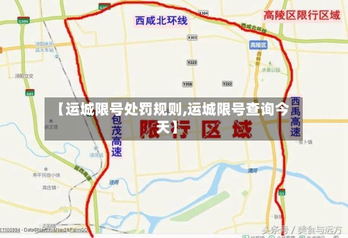 【运城限号处罚规则,运城限号查询今天】