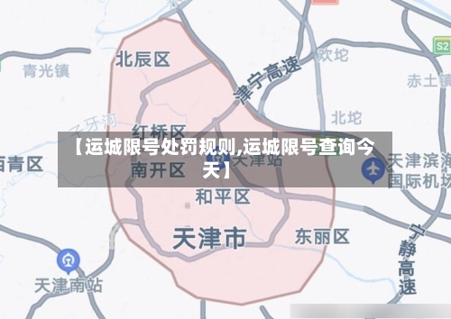 【运城限号处罚规则,运城限号查询今天】-第2张图片