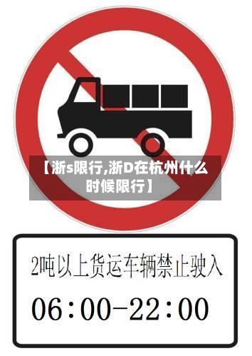 【浙s限行,浙D在杭州什么时候限行】-第2张图片