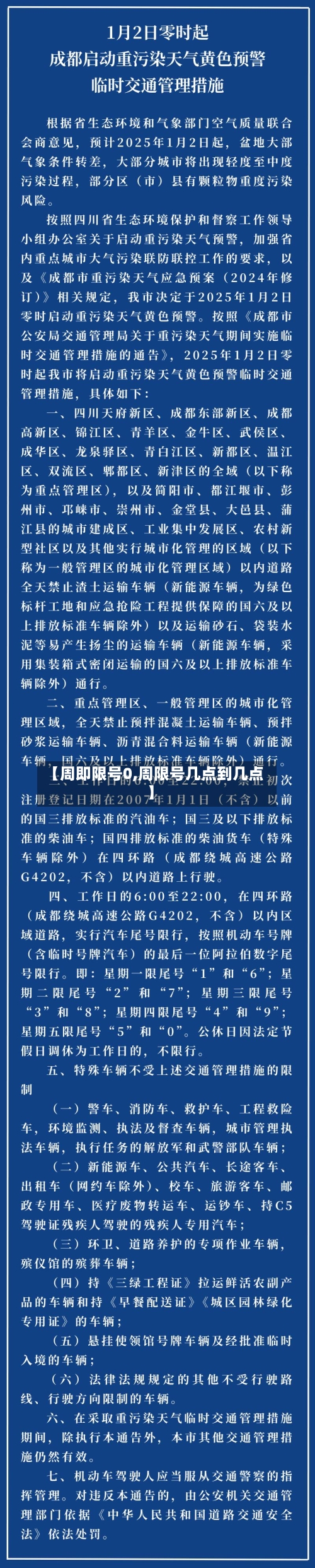 【周即限号0,周限号几点到几点】-第3张图片