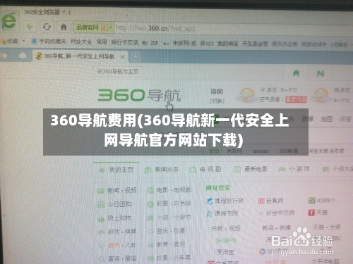 360导航费用(360导航新一代安全上网导航官方网站下载)