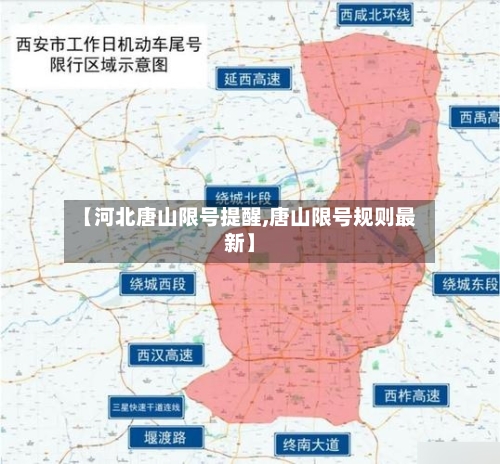 【河北唐山限号提醒,唐山限号规则最新】