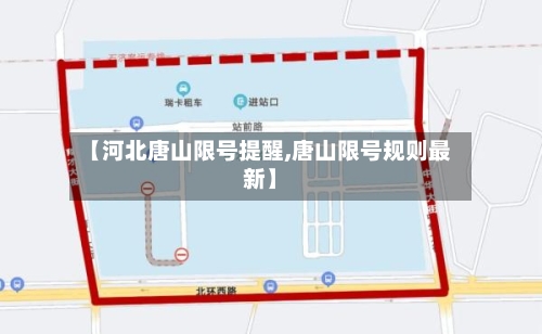 【河北唐山限号提醒,唐山限号规则最新】-第3张图片