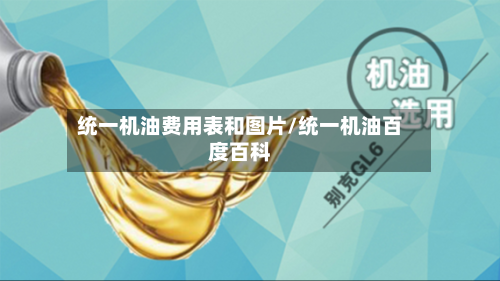 统一机油费用表和图片/统一机油百度百科-第2张图片
