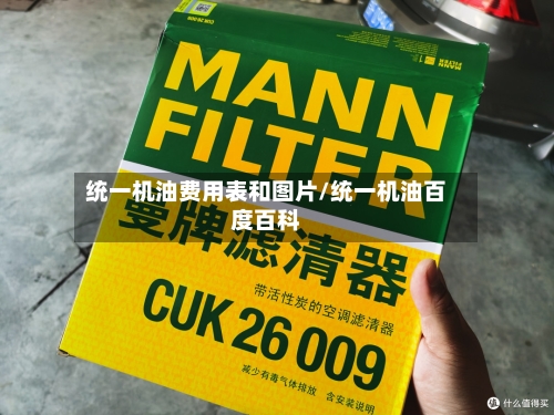 统一机油费用表和图片/统一机油百度百科
