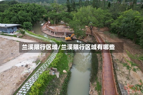 兰溪限行区域/兰溪限行区域有哪些