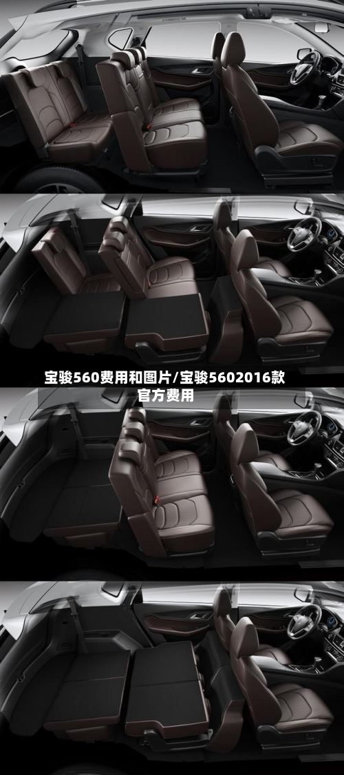 宝骏560费用和图片/宝骏5602016款官方费用-第3张图片