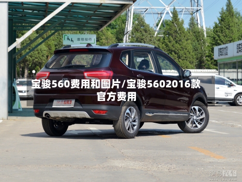 宝骏560费用和图片/宝骏5602016款官方费用-第2张图片