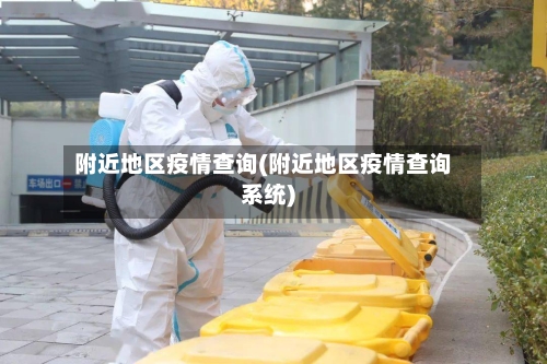 附近地区疫情查询(附近地区疫情查询系统)-第2张图片
