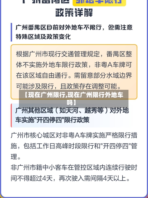 【现在广州限行,现在广州限行外地车吗】-第2张图片