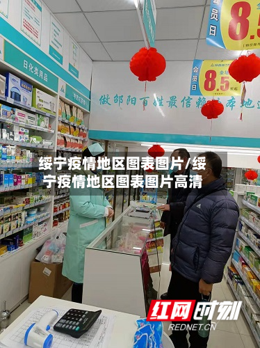 绥宁疫情地区图表图片/绥宁疫情地区图表图片高清