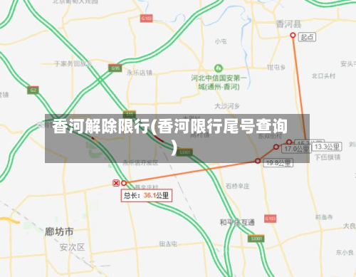 香河解除限行(香河限行尾号查询)