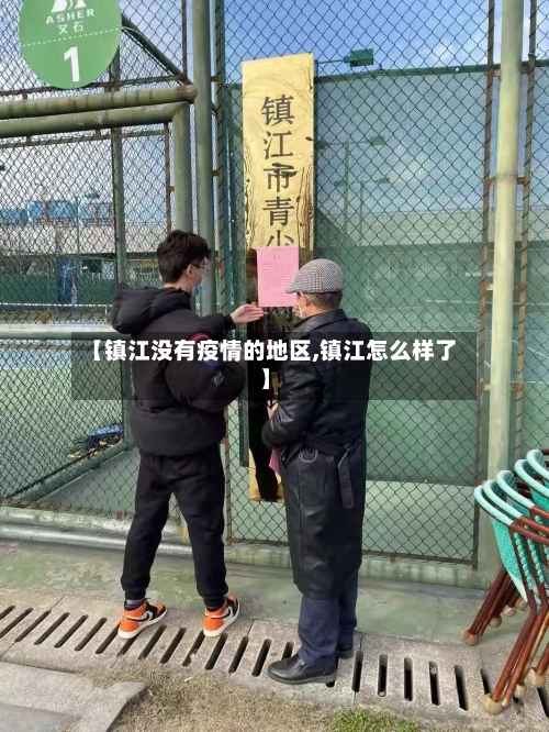 【镇江没有疫情的地区,镇江怎么样了】