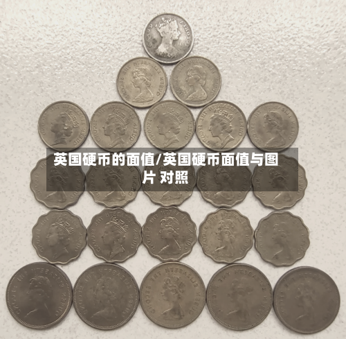 英国硬币的面值/英国硬币面值与图片 对照