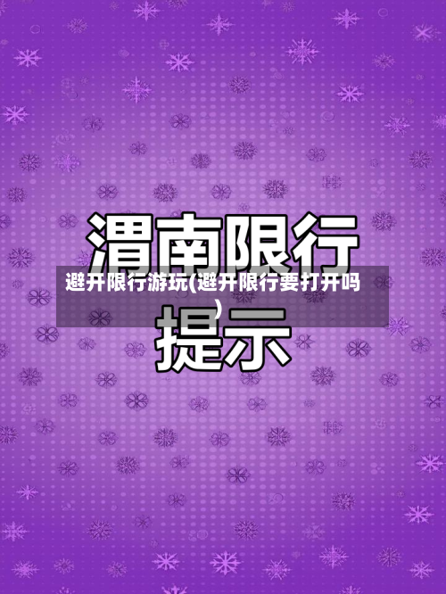 避开限行游玩(避开限行要打开吗)